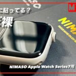 NIMASO Apple Watch Series7用保護フィルムレビュー　高い透明度と操作性、そして薄くほぼ裸　気泡が自然に消えるので貼り付けも安心