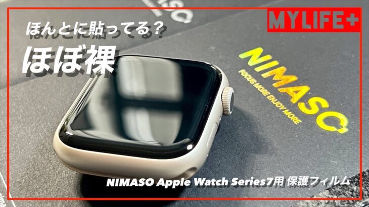 NIMASO Apple Watch Series7用保護フィルムレビュー　高い透明度と操作性、そして薄くほぼ裸　気泡が自然に消えるので貼り付けも安心