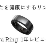 【Oura Ring】オウラリング1年レビュー！Apple Watchとの併用こそ最強説です！