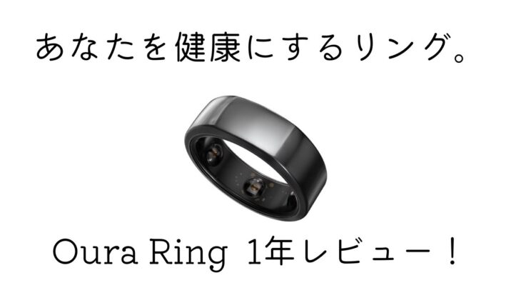 【Oura Ring】オウラリング1年レビュー！Apple Watchとの併用こそ最強説です！