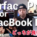 【PC】Surface Pro8とMacBook Pro14どっちを選ぶ？