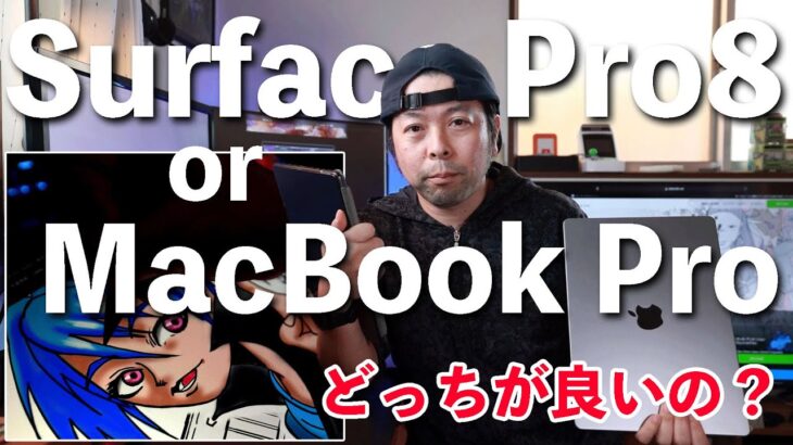 【PC】Surface Pro8とMacBook Pro14どっちを選ぶ？