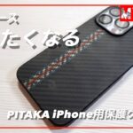「PITAKA」アラミド繊維浮織 iPhone13Proケース MagEZ Case 2をレビュー　堅牢、スタイリッシュ、そしておしゃれな上に、なぜか触りたくなるケースです