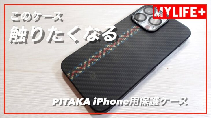 「PITAKA」アラミド繊維浮織 iPhone13Proケース MagEZ Case 2をレビュー　堅牢、スタイリッシュ、そしておしゃれな上に、なぜか触りたくなるケースです