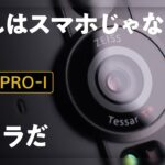 Sony Xperia Pro-I（プロ-アイ）もうすぐ発売！徹底先行レビュー！高級コンデジはもういらない。