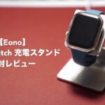アップルウォッチ用充電スタンドの開封レビュー。【eono/WS02/Apple Watch series7/アルミ製/比較】