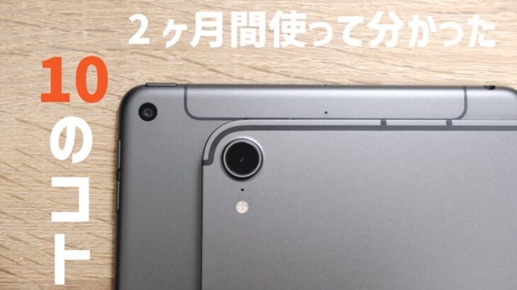 【長期レビュー】iPad mini6を2ヶ月間使って分かった10のコト。