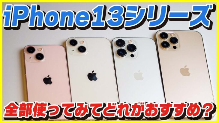 【iPhone 13 選び方】全種類使ってみてどれがおすすめ？用途別解説！【アイフォン 比較 長期レビュー】