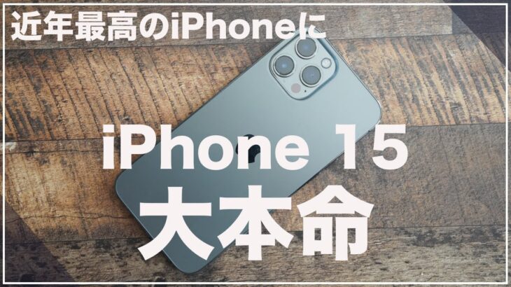 iPhone 13 Pro Maxもめっちゃ満足度が高いけど。iPhone 15が近年で最も本命なiPhoneになると思う理由