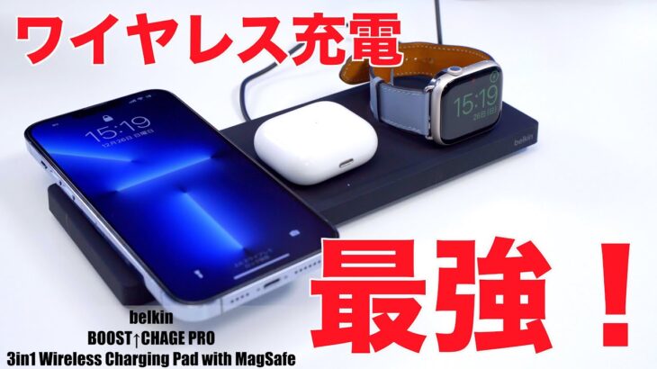 【最新アイテム】iPhone 13もApple Watch 7もまとめて急速ワイヤレス充電！史上最強の充電ドック！belkin BOOST↑CHARGE PROを試す！