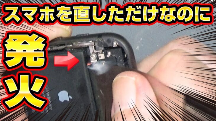 【発火】スマホを直しただけなのに（iPhone）