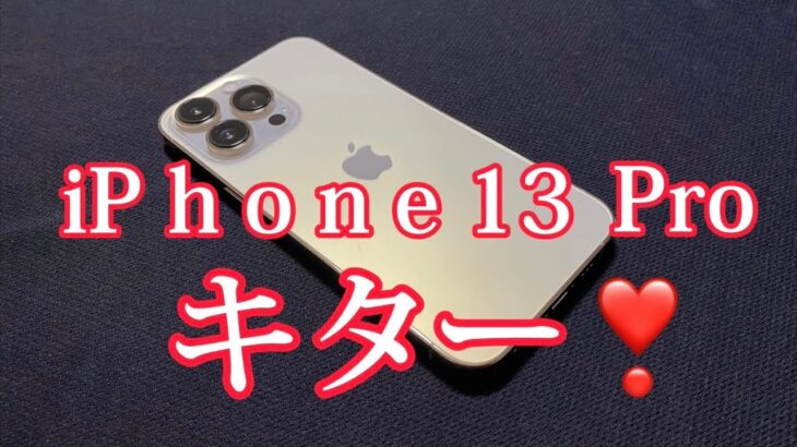 ついに！最新機種iPhone13 GETしました〜！！！