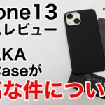 iPhone13 ケース PITAKA Air Caesレビュー!本当に軽いの?!薄いの?!確認してみた!【最薄•最軽量】