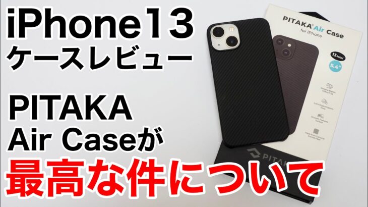 iPhone13 ケース PITAKA Air Caesレビュー!本当に軽いの?!薄いの?!確認してみた!【最薄•最軽量】