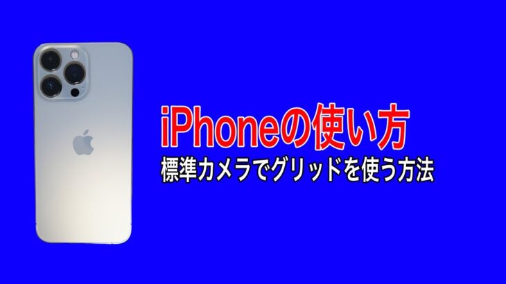 iPhone13 mini、iPhone13、iPhone13 Pro、iPhone13 Pro Maxの標準カメラアプリでグリッドを使う方法