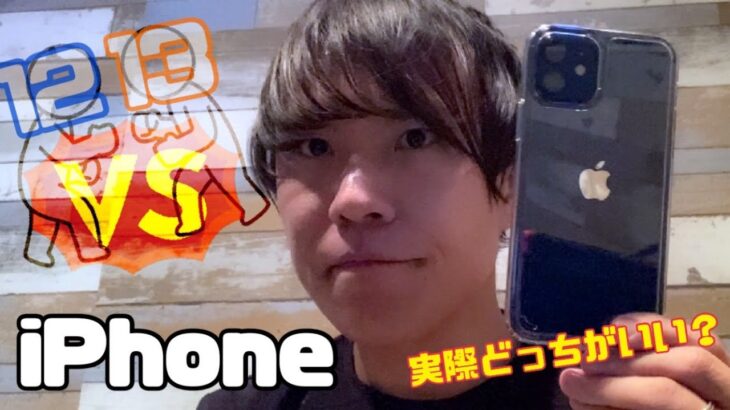 【謝罪動画】iPhone13 vs iPhone12レビュー