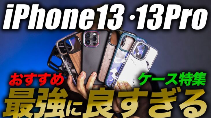 【iPhone13•13Pro】おすすめカスタムケース8選+最強に良すぎる選び方解説【DEVILCASE】