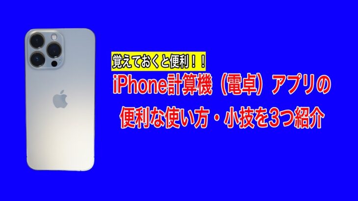 【iPhone13便利な使い方】計算機（電卓）アプリの・小技を3つ紹介