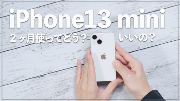 iPhone13mini 2ヶ月レビュー！史上最高のiPhone！でもデメリットは致命的？