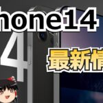 【ゆっくり解説】iPhone14 最新の噂まとめ　miniが廃止、デザイン刷新、USB-C搭載！？　他
