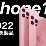 iPhone14にSE3も!2022年Apple製品発売予想まとめ AirPods Pro2も発売か?!