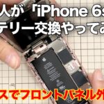 ど素人が「iPhone6sのバッテリー交換」をやってみた！