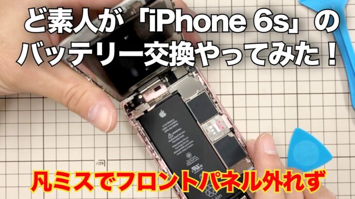 ど素人が「iPhone6sのバッテリー交換」をやってみた！