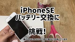 アラフィフ主婦がiPhoneSEバッテリー交換に挑戦！