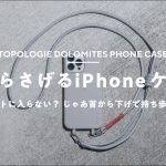 予約していた理想のiPhoneケースがついに届いた！｜Topologie Dolomites Phone Case