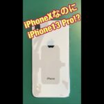 【魔改造】iPhoneXをそのままiPhone13 Proにアップグレード!? #Shorts