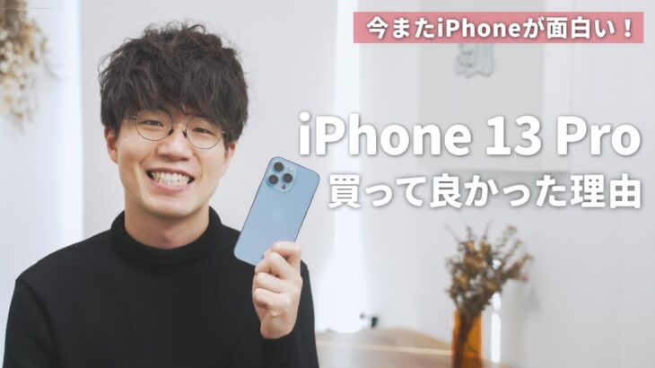 【今またiPhoneが面白い】iPhone 13 Pro購入2ヶ月レビュー！カメラ機能が最高です！