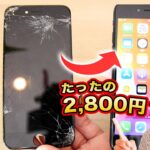 【iPhone修理】画面がバキバキに割れたiPhoneを2,800円ポッキリで修理してみた