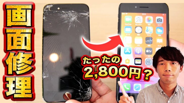 【iPhone修理】画面がバキバキに割れたiPhoneを2,800円ポッキリで修理してみた