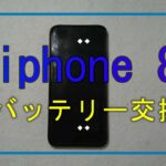 iphone 8 バッテリー交換