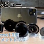 【機材レビュー】iphone13 スマホレンズ　65mm望遠レンズと2xtelephotoの比較！！　あっ！あと channel title変えます告知もあります！