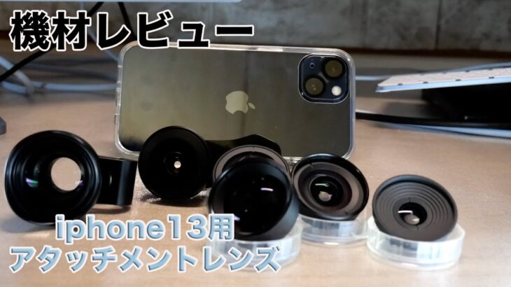 【機材レビュー】iphone13 スマホレンズ　65mm望遠レンズと2xtelephotoの比較！！　あっ！あと channel title変えます告知もあります！