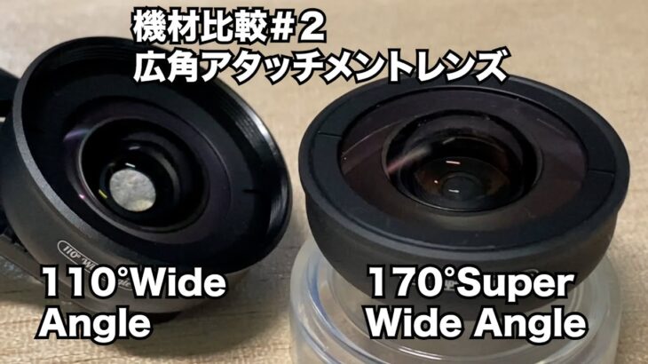 #iphone13 Apexel 5in1 スマホレンズ110°Wideと170°Super Wideどれくらい違う？どう使う？