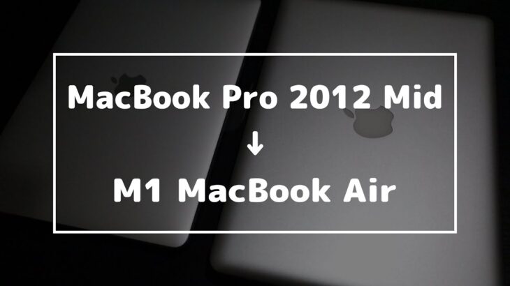 10年使ったMacBook ProからM1 MacBook Airへ乗り換えた！【比較＆レビュー】