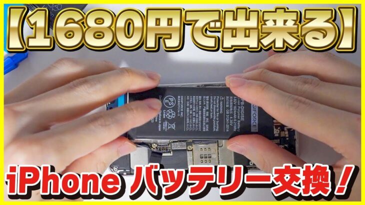 【格安】1680円で出来るiPhone SEのバッテリー交換のやり方を解説！【自分で交換するのはおすすめ？】