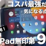 1番安いiPad無印第9世代(64GB)を3ヶ月使っての本音レビュー、正直に感じたメリットとデメリット【miniやAirに惹かれる点も・・・】