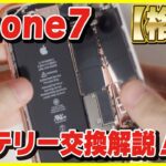 【格安】2080円で出来るiPhone 7のバッテリー交換のやり方を解説！【自分で交換するのはおすすめ？】