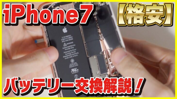 【格安】2080円で出来るiPhone 7のバッテリー交換のやり方を解説！【自分で交換するのはおすすめ？】