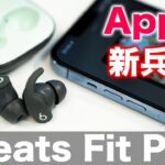 【本日発売】AirPods Pro2登場までの繋ぎにいかが？期待の新製品 Beats Fit Proがキター！