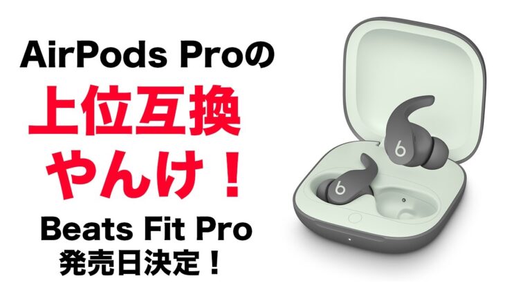 AirPods Proの上位互換やん！Beats Fit Pro発売日決定！新年早々とんでもないヤツ！