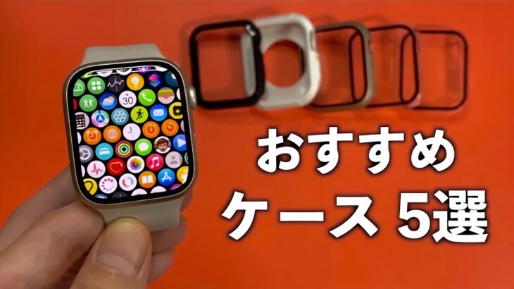 Apple Watch 7を買ったら絶対に使うべきおすすめケース 5選