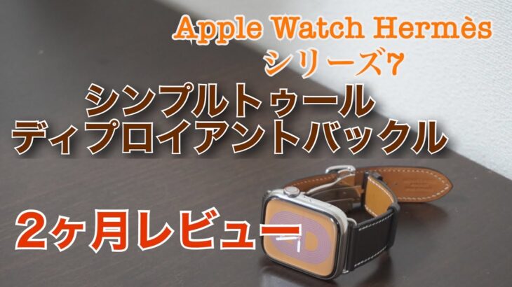 Apple Watch Hermèsシリーズ7 シンプルトゥルディプロイアントバックルの２カ月経年変化とレビュー