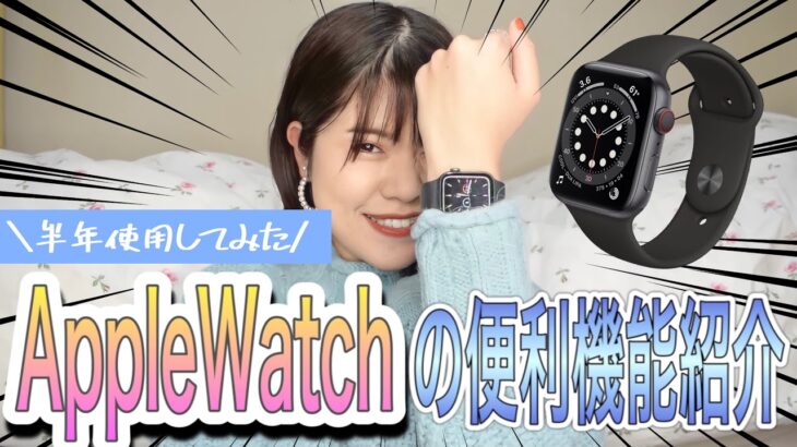 【超便利！】Apple Watch series6機能紹介&レビュー【アップル】