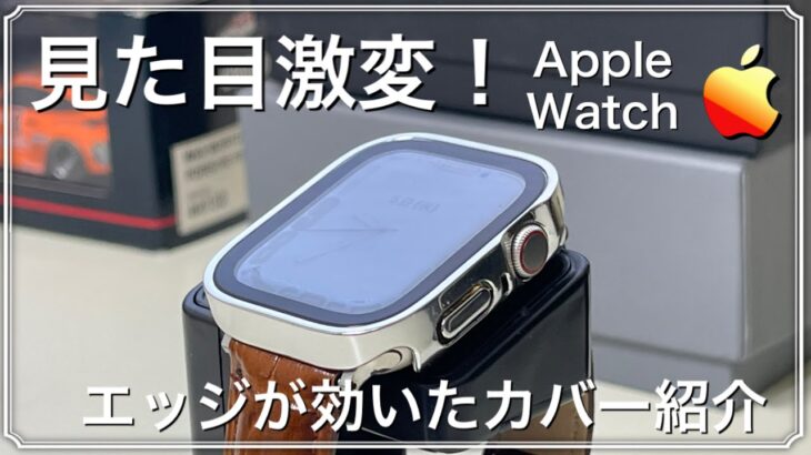 Apple Watchの見た目が変わる！お洒落なケースを紹介！【Apple Watch  series7 カバー　ケース】