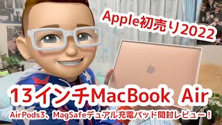 【Apple初売り2022】13インチ MacBook Air！AirPods（第３世代）！MagSafeデュアル充電パッド！買ったよー！開封レビュー！【チャマステ】