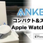 【Apple認証】AnkerのApple Watch 充電器の開封・使用感レビュー｜Anker Portable Magnetic Charge